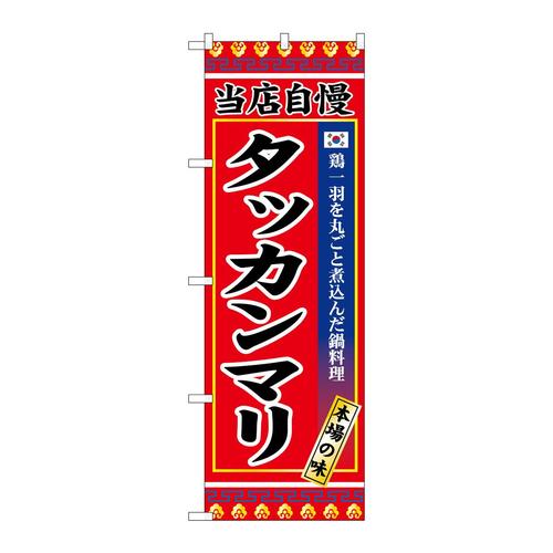 のぼりSNB−9875タッカンマリ