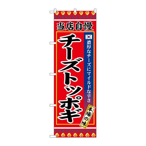 のぼりSNB−9876チーズトッポギ