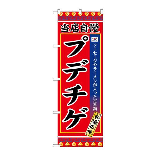 のぼりSNB−9877プデチゲ