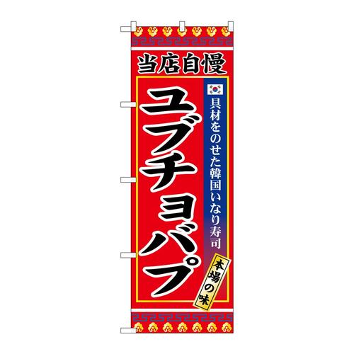 のぼりSNB−9878ユブチョバプ