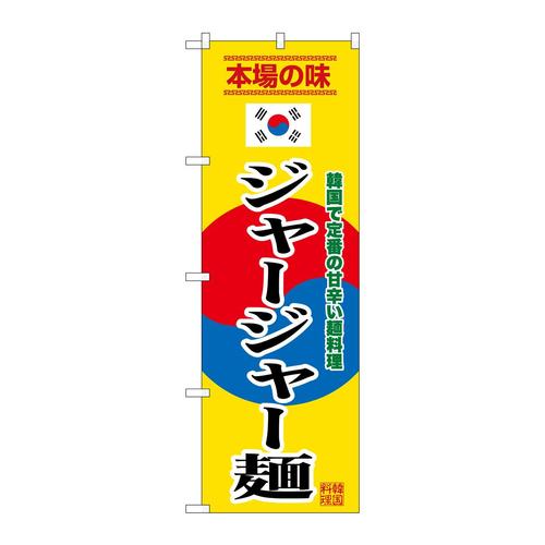 のぼりSNB−9879ジャージャー麺黄