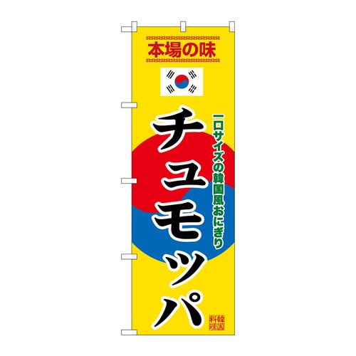 のぼりSNB−9880チュモッパ黄
