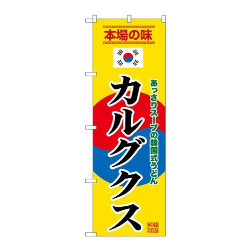 のぼりSNB−9881カルグクス黄