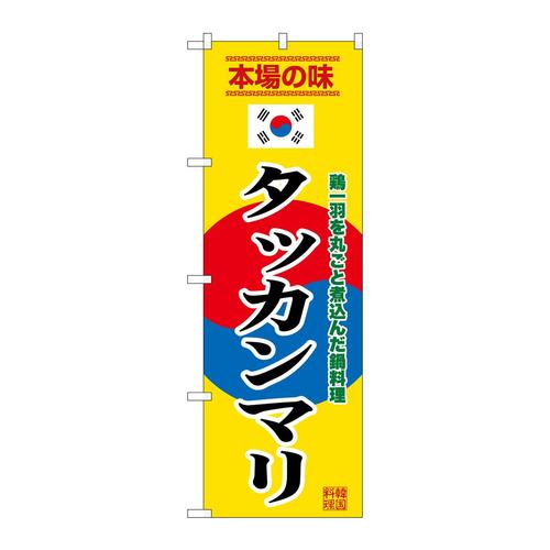 のぼりSNB−9882タッカンマリ黄