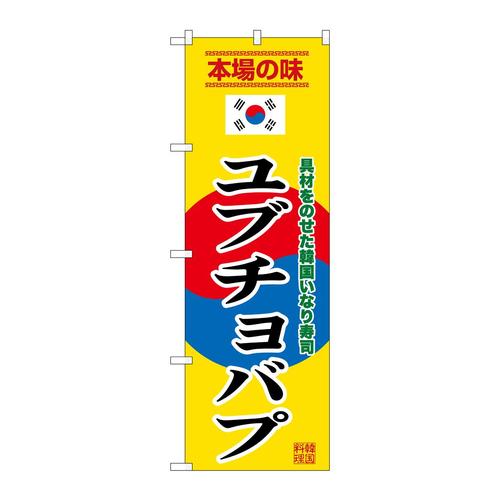 のぼりSNB−9885ユブチョバプ黄