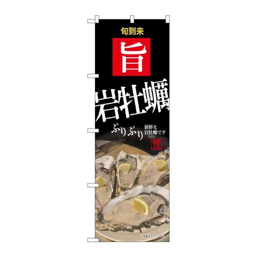 のぼりSNB−9886岩牡蠣