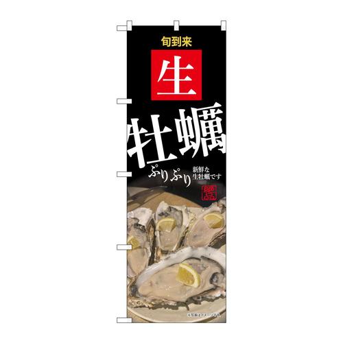 のぼりSNB−9887牡蠣