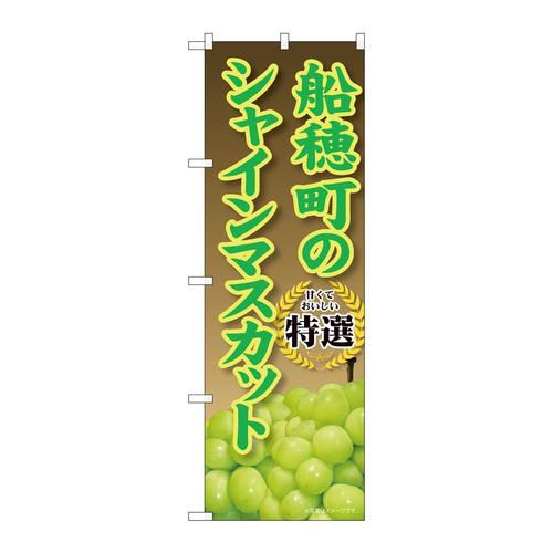 のぼりSNB−9889船穂町のシャインマスカット