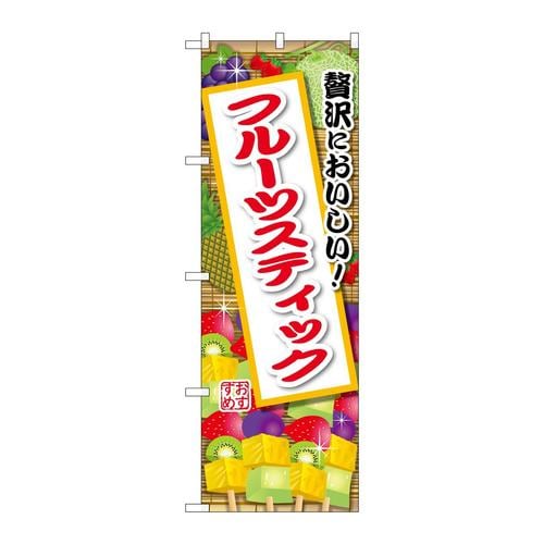 のぼりSNB−9897フルーツスティック
