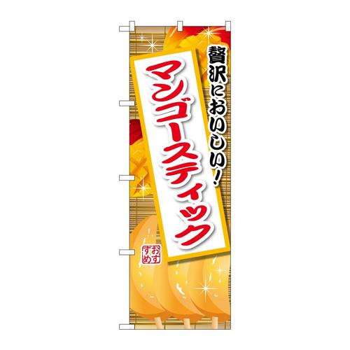 のぼりSNB−9899マンゴースティック