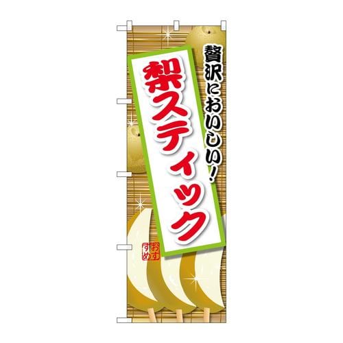 のぼりSNB−9900梨スティック
