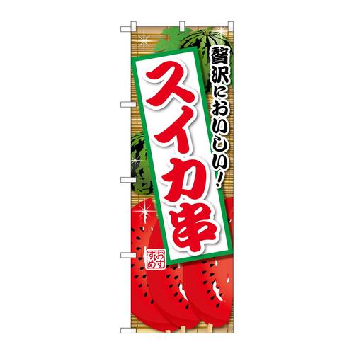 のぼりSNB−9902スイカ串