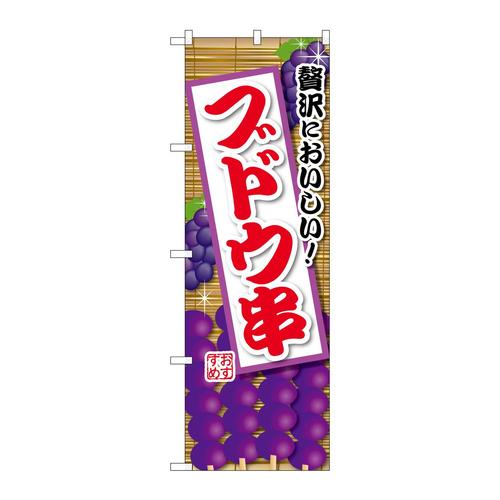 のぼりSNB−9905ブドウ串紫