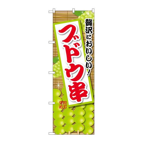 のぼりSNB−9906ブドウ串緑