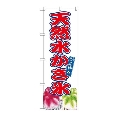 のぼりSNB−9908天然水かき氷