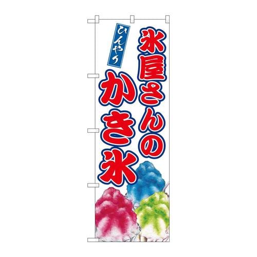のぼりSNB−9909氷屋さんのかき氷