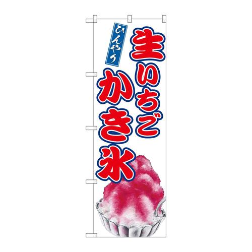 のぼりSNB−9911生いちごかき氷