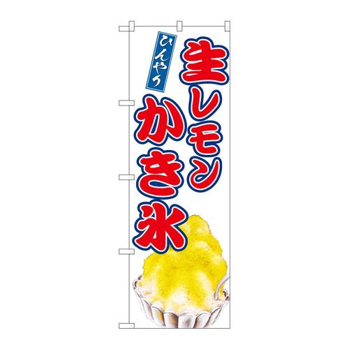 のぼりSNB−9912生レモンかき氷