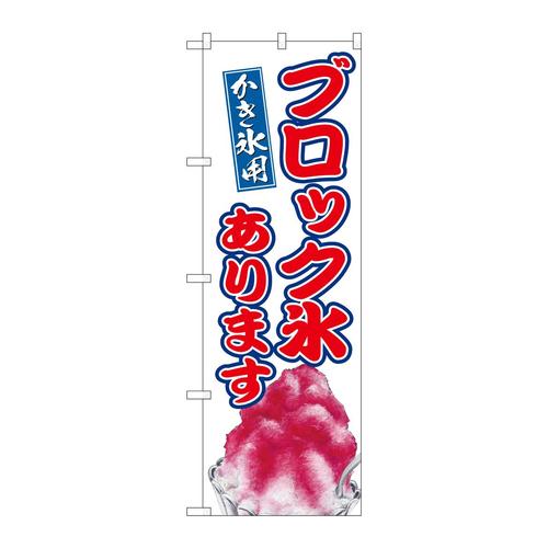 のぼりSNB−9916ブロック氷あります