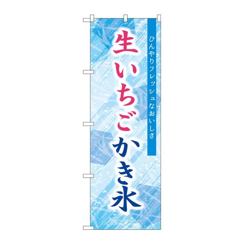 のぼりSNB−9922生いちごかき氷青