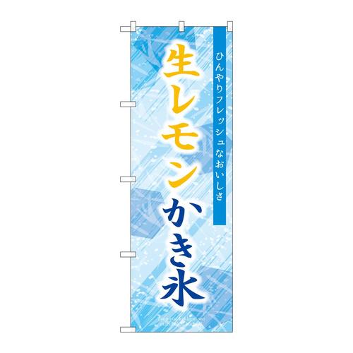 のぼりSNB−9923生レモンかき氷青