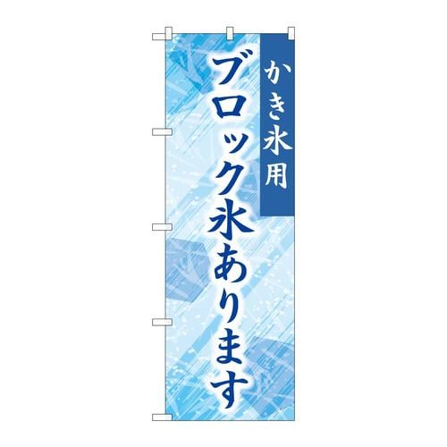 のぼりSNB−9927ブロック氷あります青
