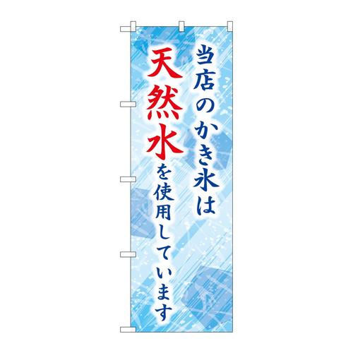 のぼりSNB−9928当店のかき氷は天然水