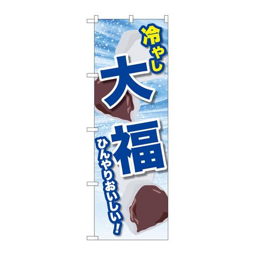 のぼりSNB−9939冷やし大福