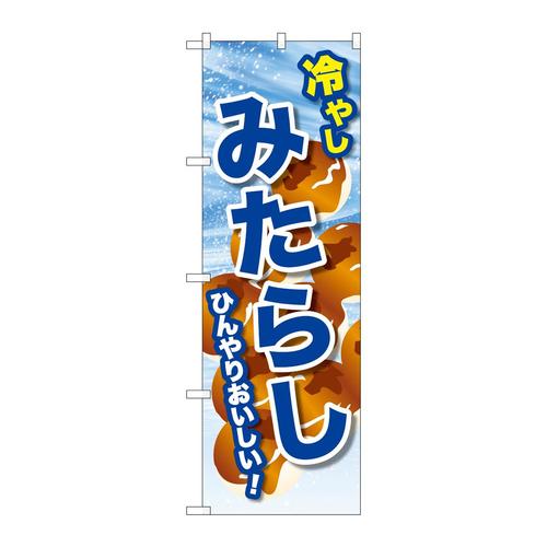 のぼりSNB−9940冷やしみたらし