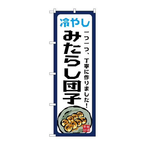 のぼりSNB−9944冷やしみたらし団子