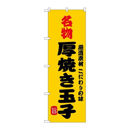 のぼりSNB−9949名物厚焼き玉子