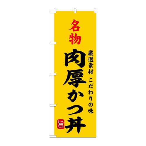 のぼりSNB−9954名物肉厚かつ丼