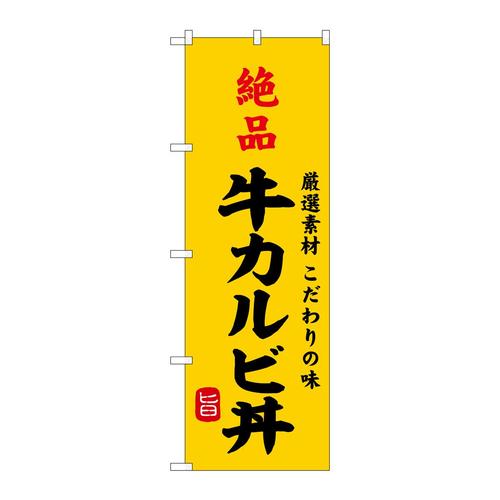 のぼりSNB−9957絶品牛カルビ丼