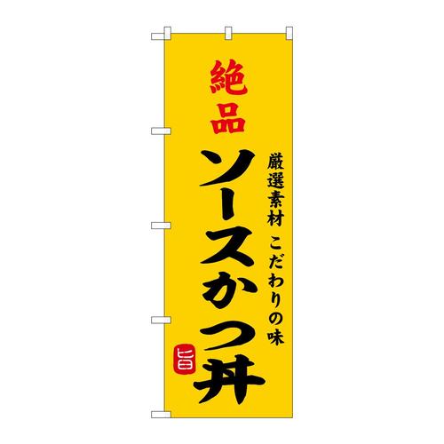 のぼりSNB−9960絶品ソースかつ丼