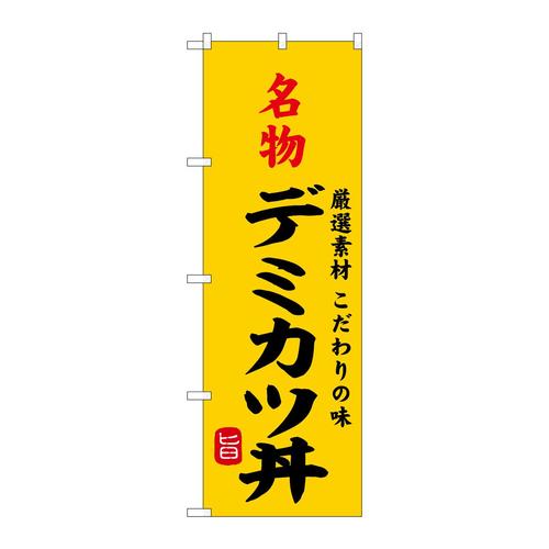 のぼりSNB−9961名物デミカツ丼