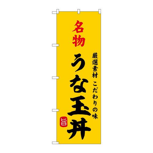 のぼりSNB−9962名物うな玉丼
