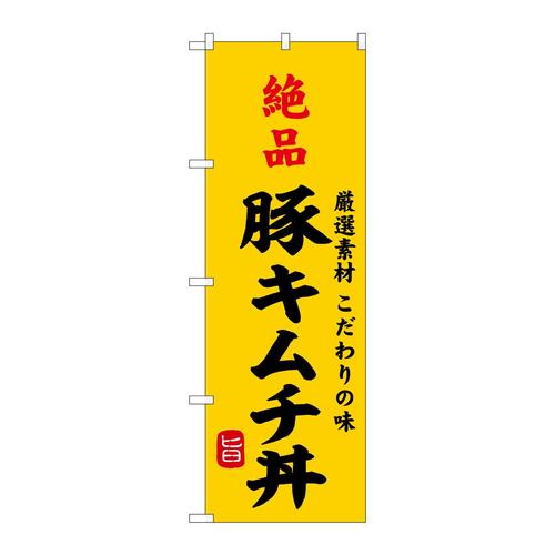 のぼりSNB−9963絶品豚キムチ丼