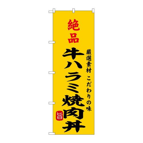 のぼりSNB−9966絶品牛ハラミ焼肉丼