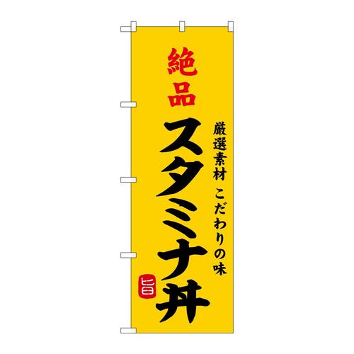 のぼりSNB−9967絶品スタミナ丼
