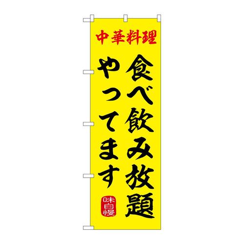 のぼりSNB−9968食べ飲み放題やってま