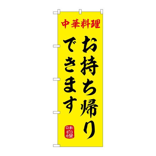 のぼりSNB−9970お持ち帰りできます