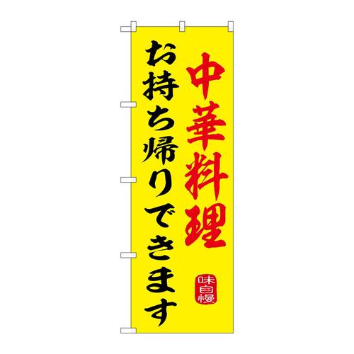 のぼりSNB−9974中華料理お持ち帰り