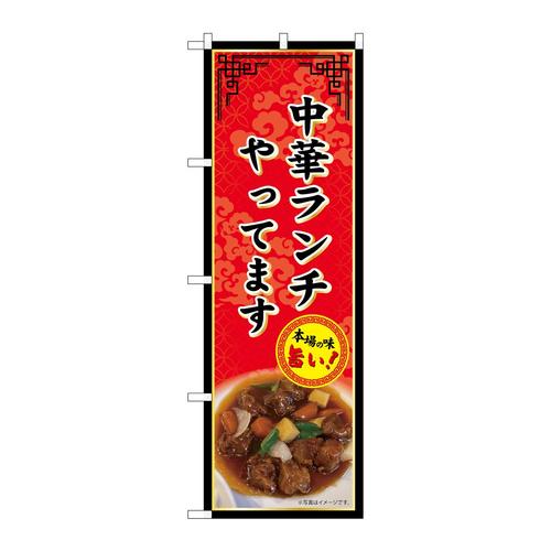 のぼりSNB−9976中華ランチやってます