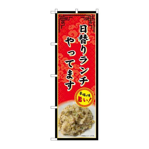 のぼりSNB−9977日替りランチやってます