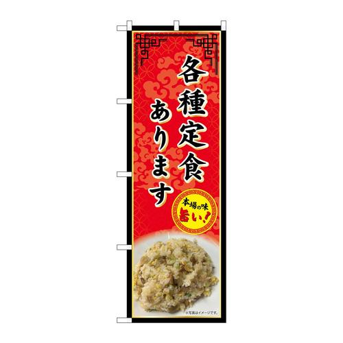 のぼりSNB−9978各種定食あります