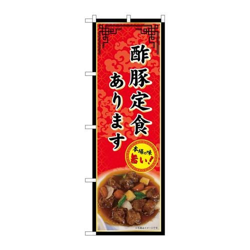 のぼりSNB−9979酢豚定食あります