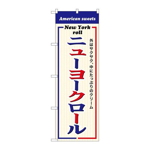 のぼりSNB−9986ニューヨークロール