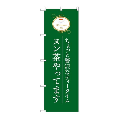 のぼりSNB−9989ヌン茶やってます緑