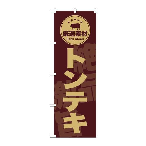 のぼりSNB−9990トンテキ茶