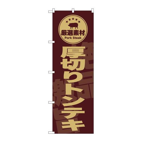 のぼりSNB−9991厚切りトンテキ茶